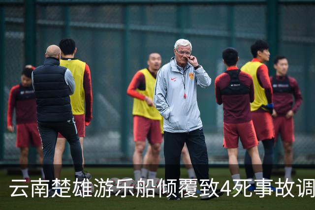 云南楚雄游乐船倾覆致4死事故调查报告：17名公职人员被追责