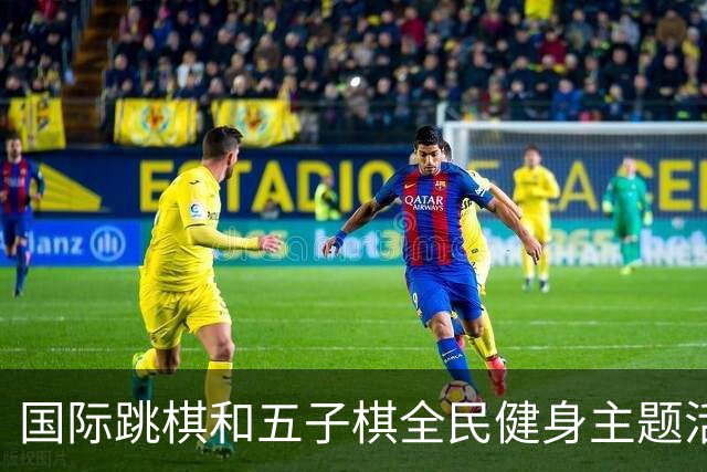 国际跳棋和五子棋全民健身主题活动 走进湖北随州曾都区