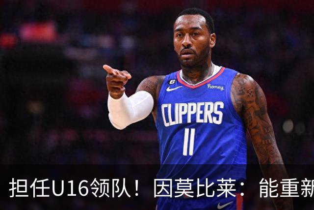 担任U16领队！因莫比莱：能重新成为意大利的一员，让我很自豪
