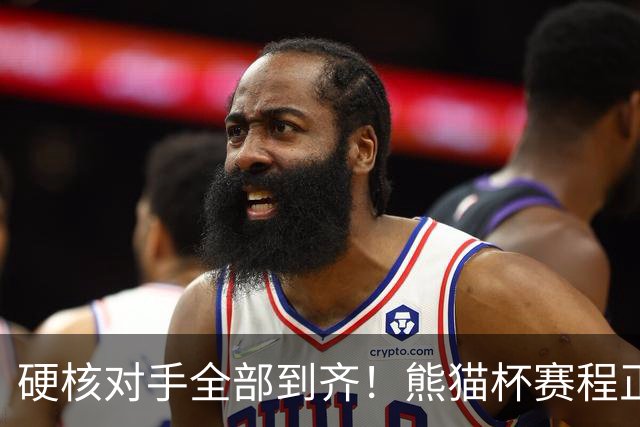硬核对手全部到齐！熊猫杯赛程正式官宣，U19国足连打三场硬仗