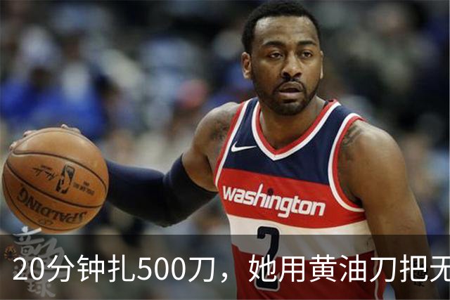 20分钟扎500刀，她用黄油刀把无名指切了