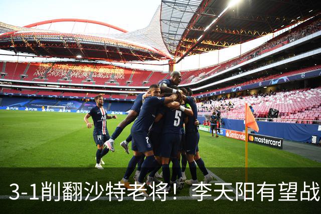 3-1削翻沙特老将！李天阳有望战松岛辉空！向鹏速胜！日本全国冠军退赛！两大黑马一轮游！